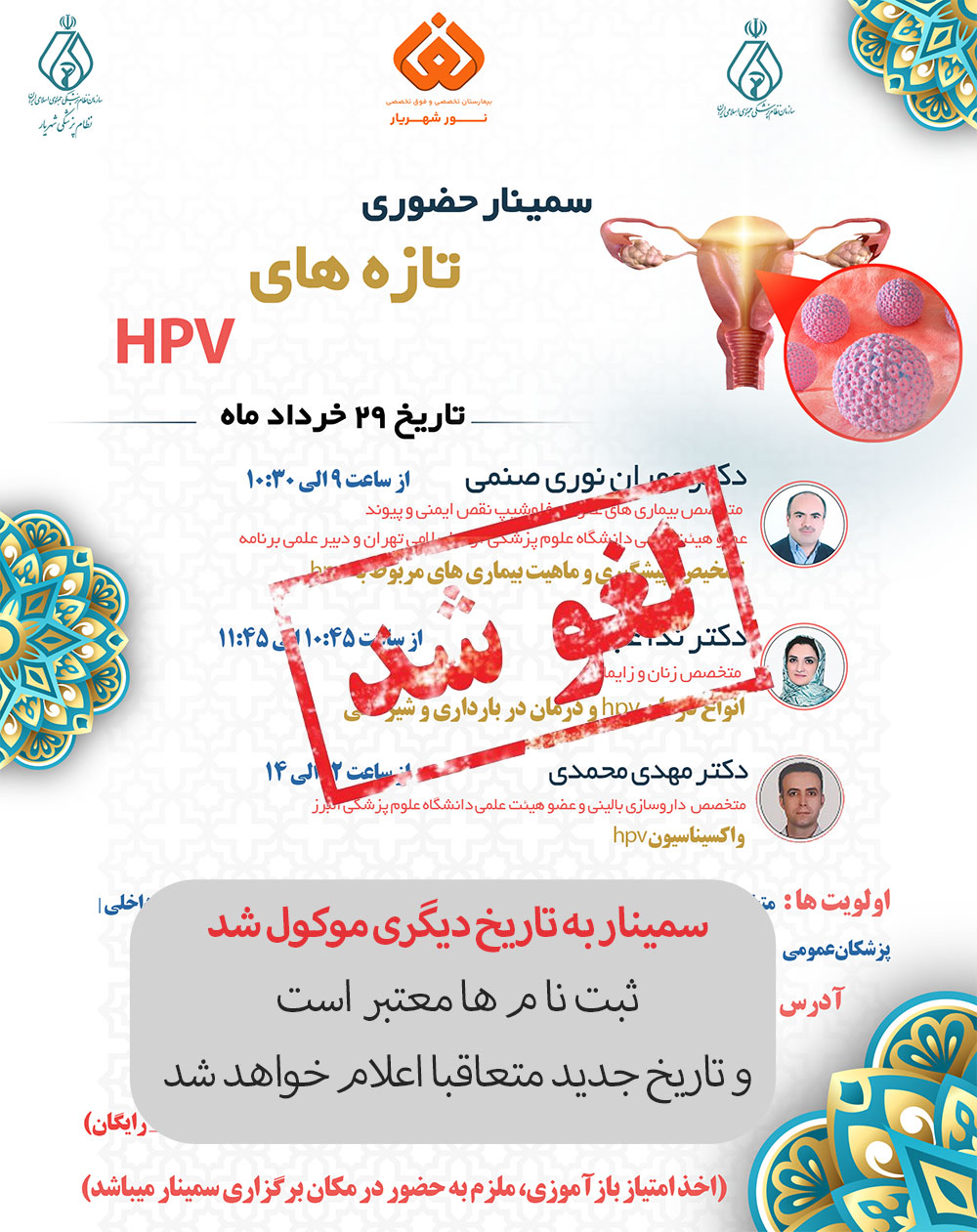 سمینار حضوری تازه های hpv