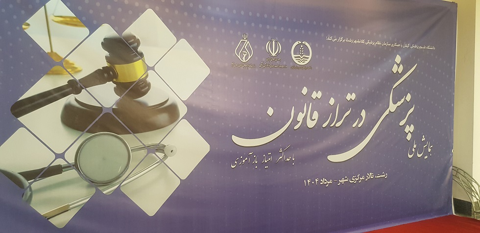 همایش "پزشکی در تراز قانون" - 2 مرداد 1404