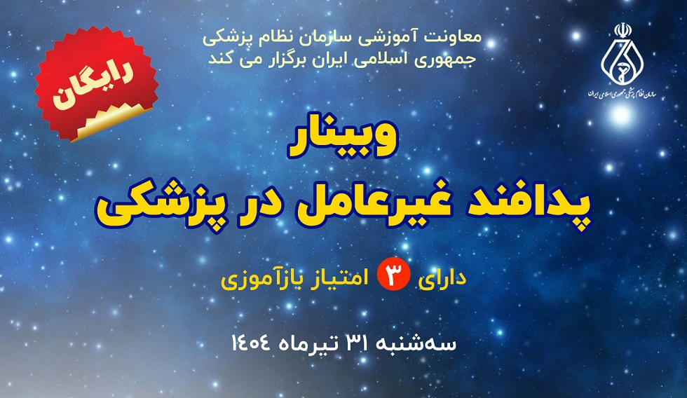 وبینار «پدافند غیرعامل در پزشکی » روز سه‌شنبه مورخ 1404/04/31