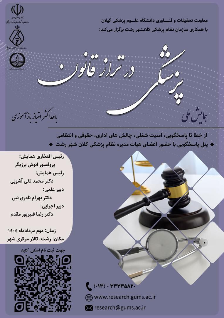 همایش "پزشکی در تراز قانون"