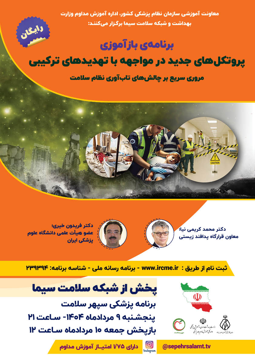 برنامه بازآموزی تلویزیونی "دوره پروتکل‌های جدید مواجهه با تهدیدهای ترکیبی"