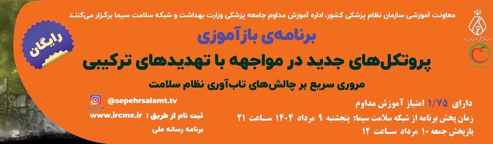 برنامه بازآموزی تلویزیونی "دوره پروتکل‌های جدید مواجهه با تهدیدهای ترکیبی"