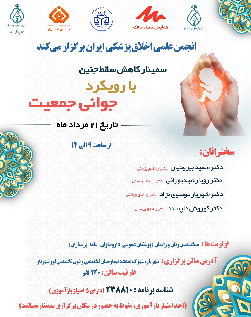 سمینار کاهش سقط جنین با رویکرد جوانی جمعیت 21 مرداد