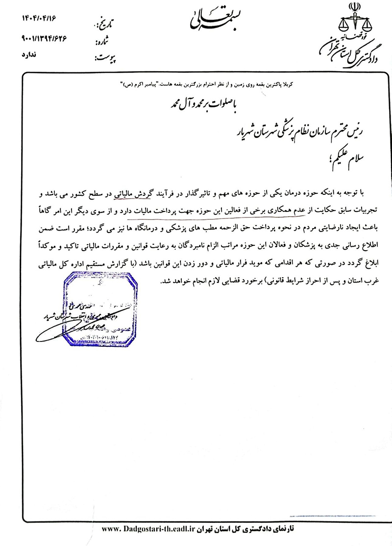 تاکید برخورد قضایی با همکارانی که اقدامات مبنی بر فرار مالیاتی و دور زدن قوانین مالیاتی را انجام میدهند