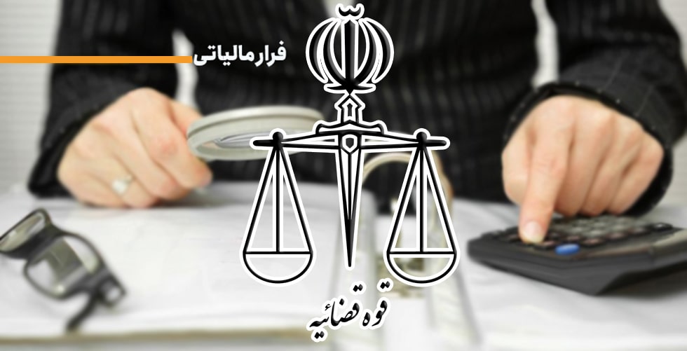 برخورد قضایی با همکارانی که فرار مالیاتی انجام میدهند
