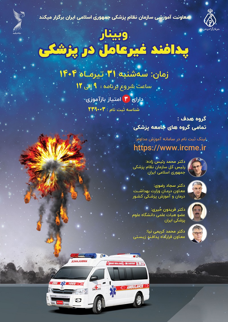 وبینار «پدافند غیرعامل در پزشکی » روز سه‌شنبه مورخ 1404/04/31