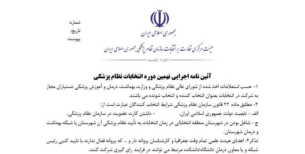 ابلاغ آئین نامه اجرایی نهمین دوره انتخابات نظام پزشکی