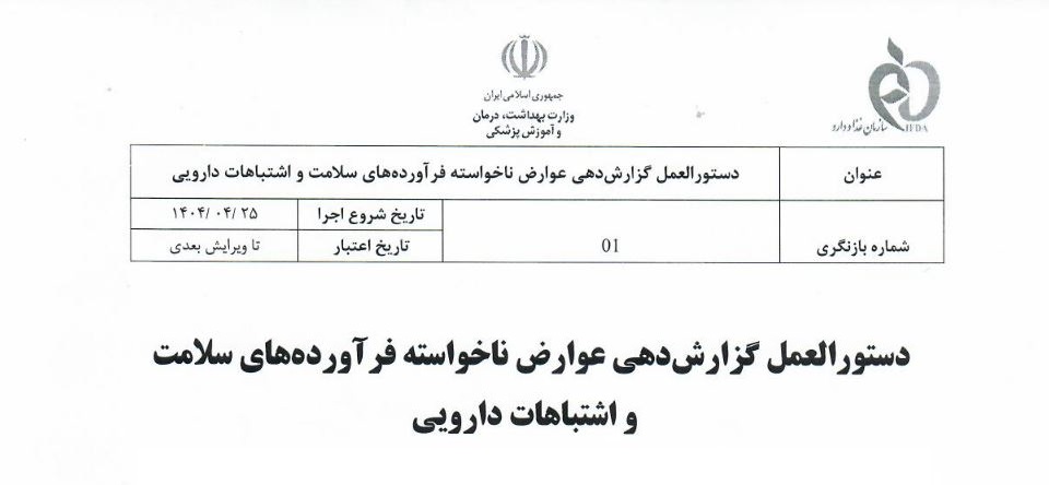 ابلاغ دستورالعمل گزارش دهی عوارض ناخواسته فرآورده های سلامت و اشتباهات دارویی