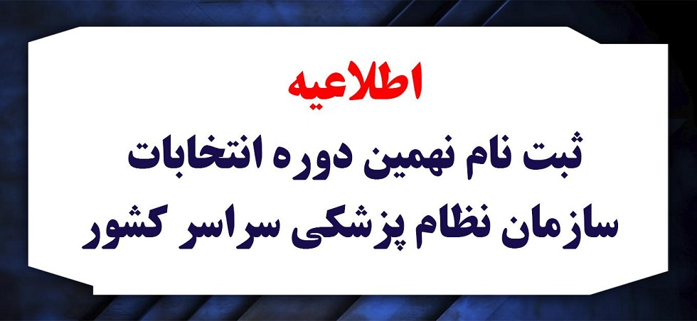 ادامه فرآیند نهمین دوره انتخابات هیئت مدیره نظام پزشکی شهرستان‎