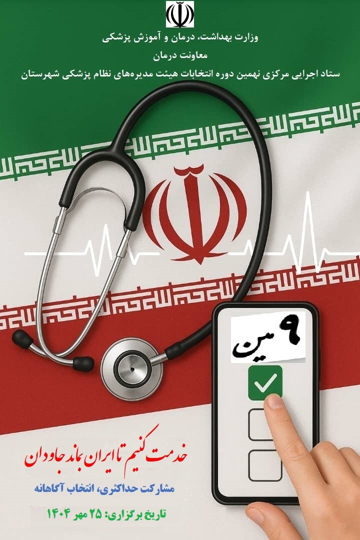 پوسترعمودی بازنگری شده نهمین دوره انتخابات هیئت مدیره نظام پزشکی