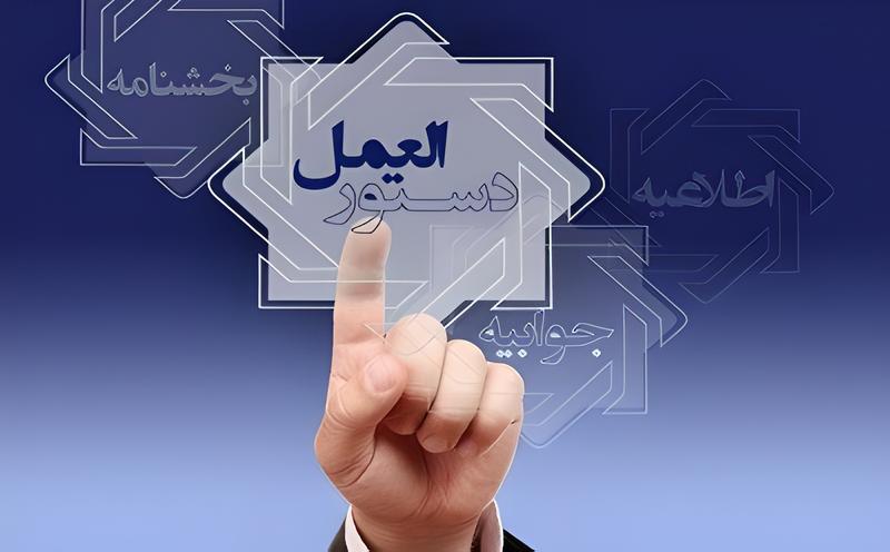 دستورالعمل