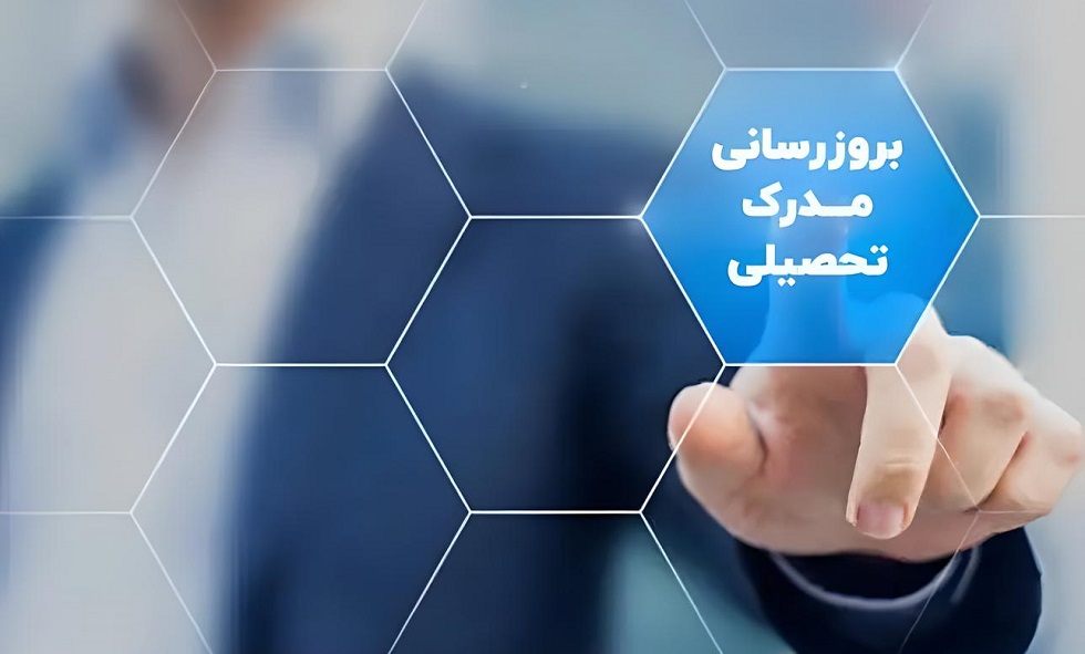 امکان به روزرسانی غیرحضوری مدارک تحصیلی اعضای سازمان نظام پزشکی‎