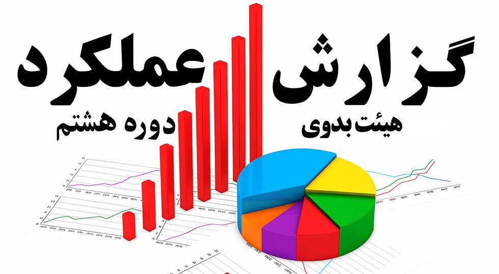 گزارش عملکرد هیئت بدوی دوره هشتم نظام پزشکی شهریار
