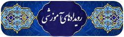 رویدادهای آموزشی