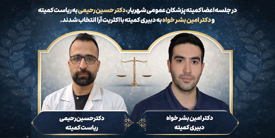 برگزاری جلسه اعضا کمیته پزشکان عمومی شهریار