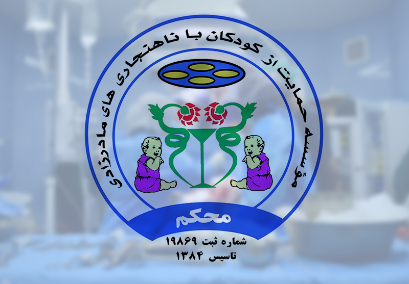 پمفلت معرفی موسسه حمایت از کودکان با ناهنجاری مادرزادی محکم