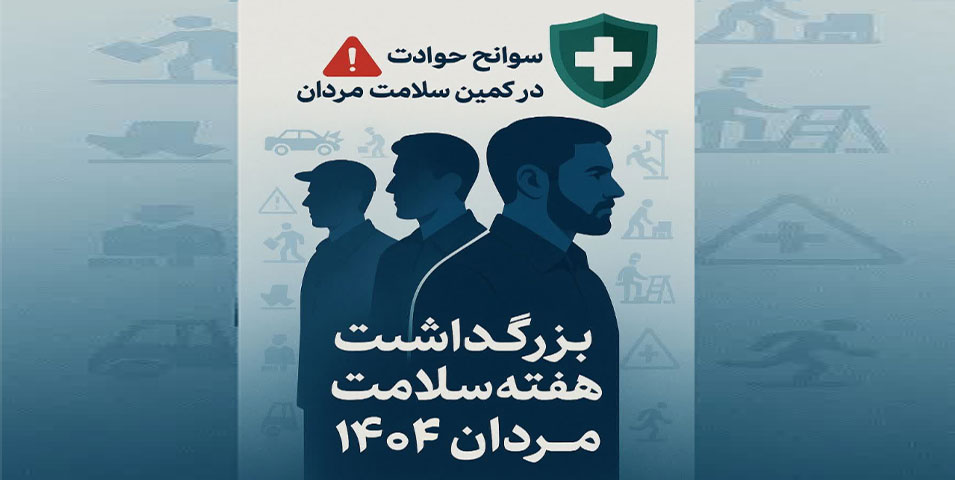 هفته سلامت مردان از 1 لغایت 7 اسفند ماه با موضوع "سوانح و حوادث در کمین سلامت مردان"