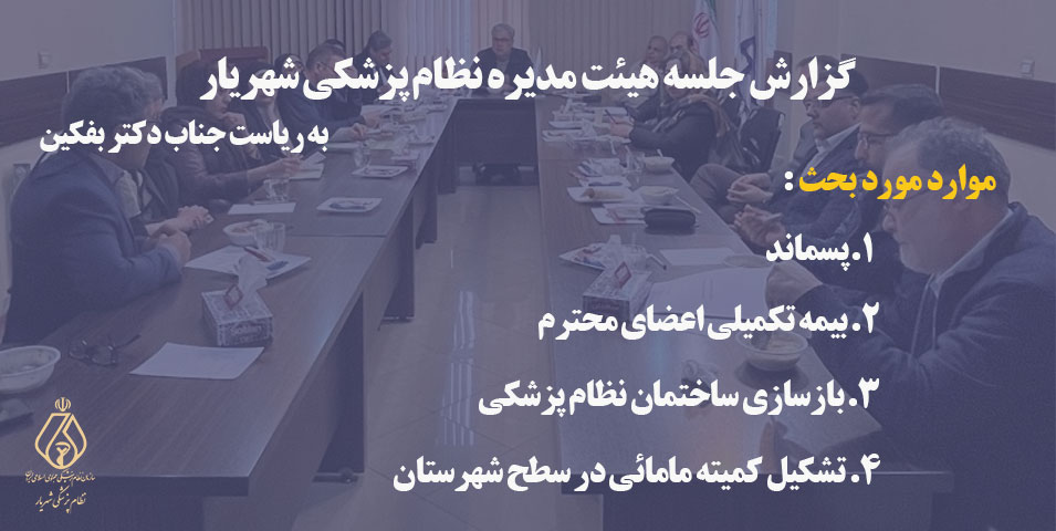 گزارش جلسه هیئت مدیره نظام پزشکی شهریار به تاریخ 28 بهمن 1404