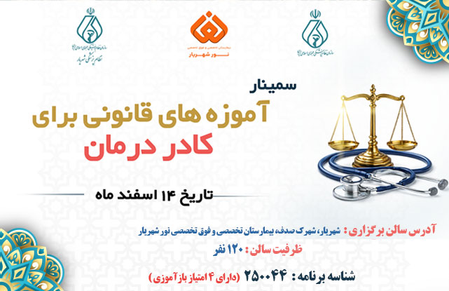 سمینار آموزه های قانونی برای کادر درمان