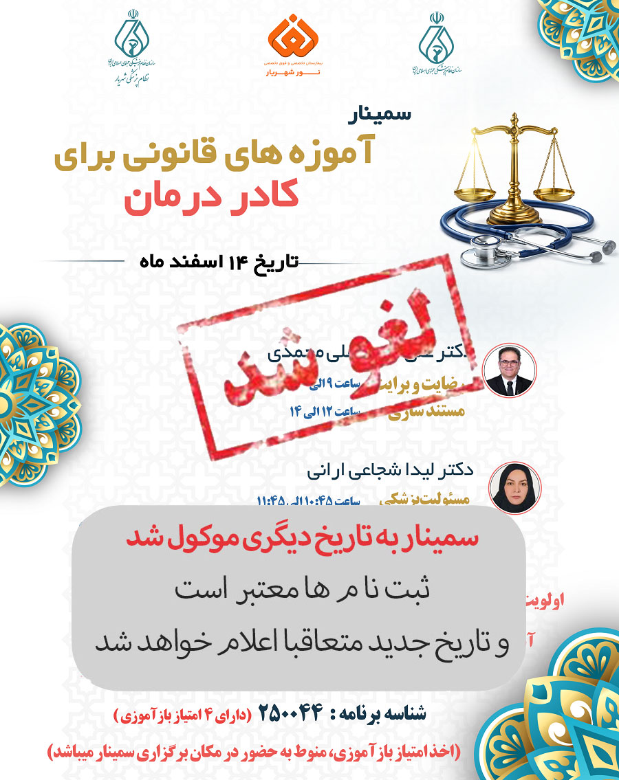 سمینار 14 اسفند 1404 لغو شد