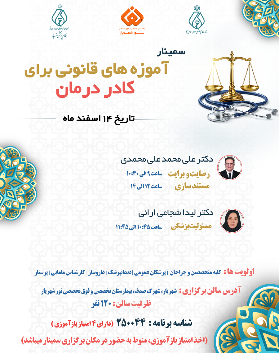 سمینار آموزه های قانونی برای کادر درمان