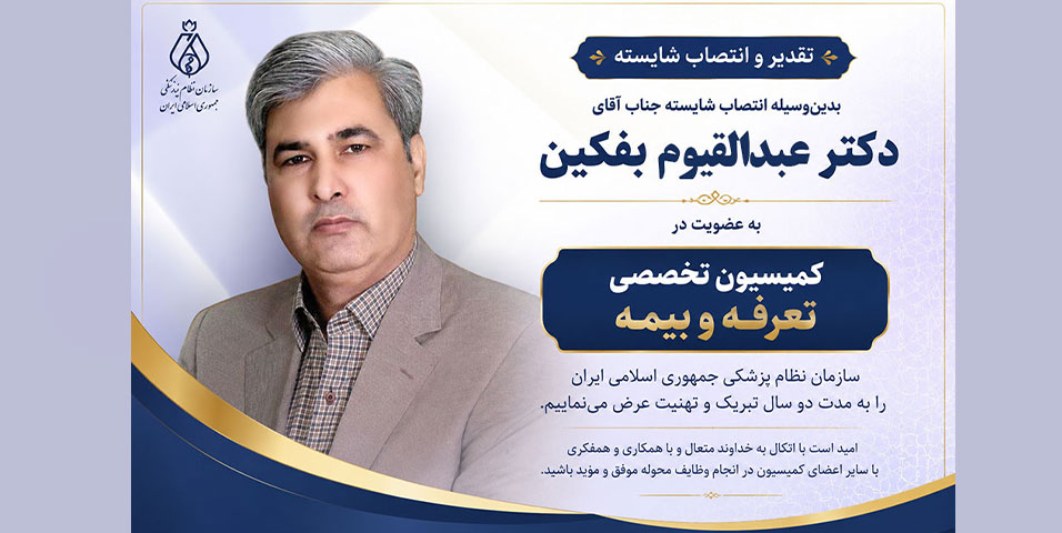 انتصاب دکتر عبدالقیوم بفکین به عضویت کمیسیون تخصصی تعرفه و بیمه