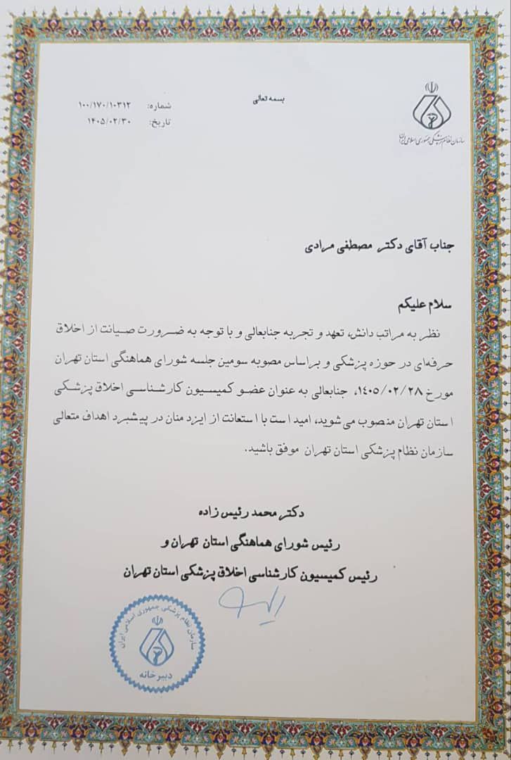 انتصاب جناب آقای مصطفی مرادی بعنوان عضو کمیسیون کارشناسی اخلاق پزشکی