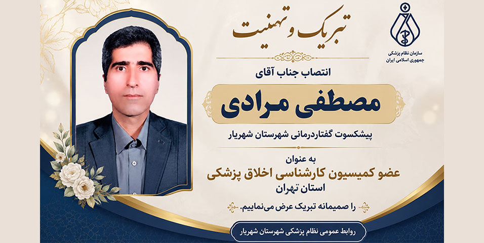 انتصاب آقای مصطفی مرادی به عنوان عضو کمیسیون کارشناسی اخلاق پزشکی