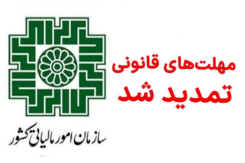 تمدید مهلت قوانین مالیات