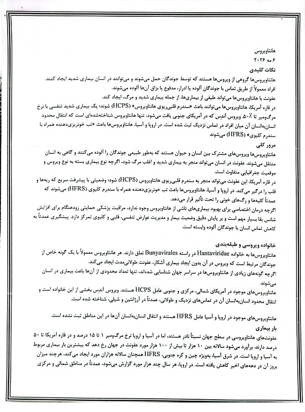 گزاره برگه های تهیه شده و شیوه نامه آمادگی و تقویت مراقبت موارد مشکوک به بیماری هانتا ویروس