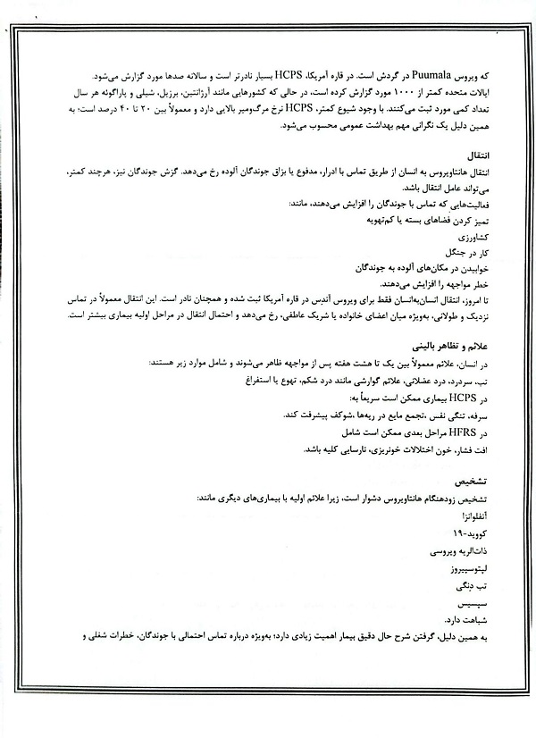 گزاره برگه های تهیه شده و شیوه نامه آمادگی و تقویت مراقبت موارد مشکوک به بیماری هانتا ویروس