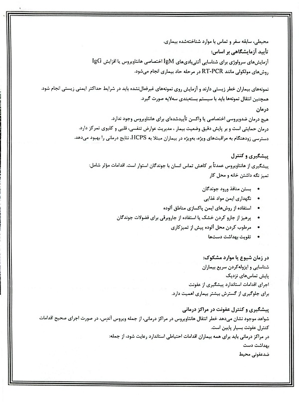 گزاره برگه های تهیه شده و شیوه نامه آمادگی و تقویت مراقبت موارد مشکوک به بیماری هانتا ویروس