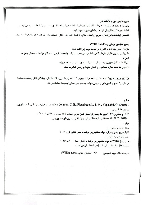 گزاره برگه های تهیه شده و شیوه نامه آمادگی و تقویت مراقبت موارد مشکوک به بیماری هانتا ویروس