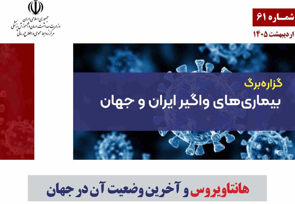 شیوه نامه آمادگی و تقویت مراقبت موارد مشکوک به بیماری هانتا ویروس