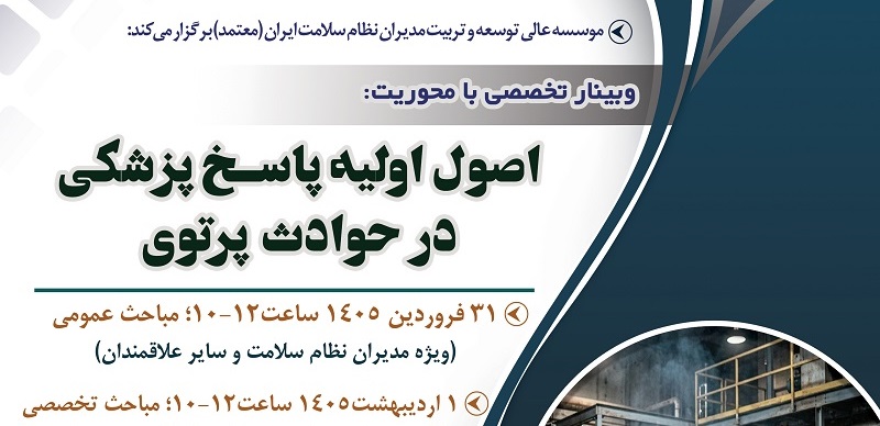 وبینار تخصصی و شیوه نامه طب سنتی