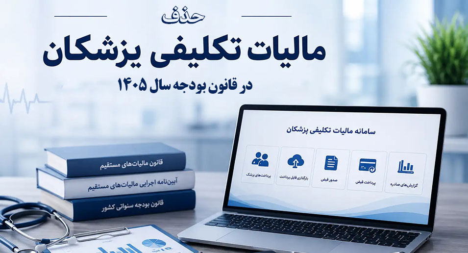 حذف مالیات تکلیفی گروه پزشکی در قانون بودجه سال 1405