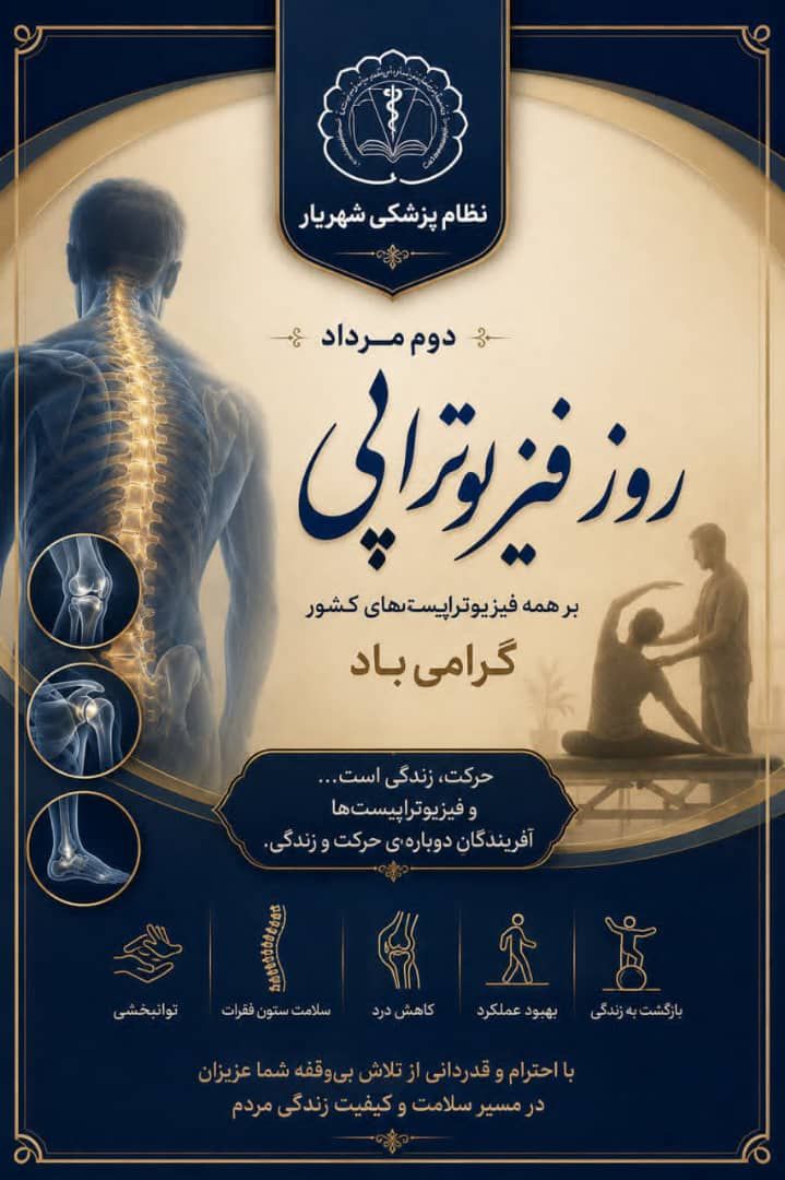تبریک روز فیزیوتراپی