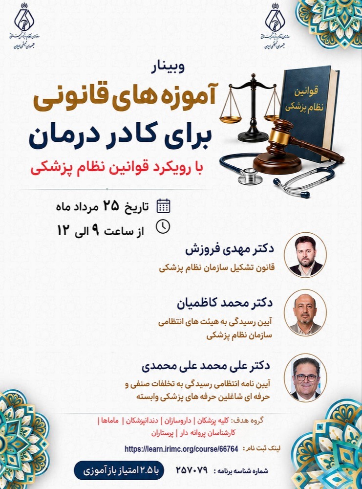 وبینار آموزه های قانونی برای کادر درمان