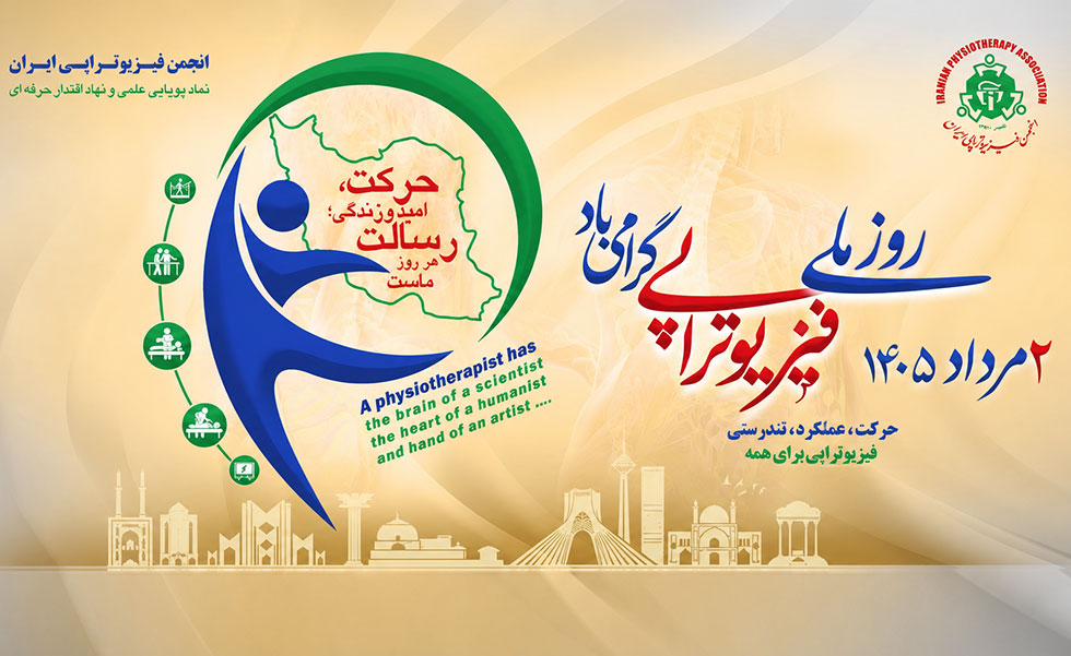 روز ملی فیزیوتراپی