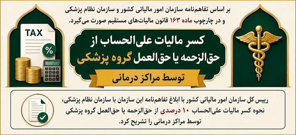 تفاهم نامه سازمان امور مالیاتی کشور با سازمان نظام پزشکی جمهوری اسلامی