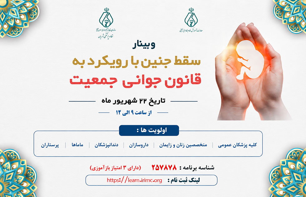 وبینار سقط جنین با رویکرد به قانون جوانی جمعیت