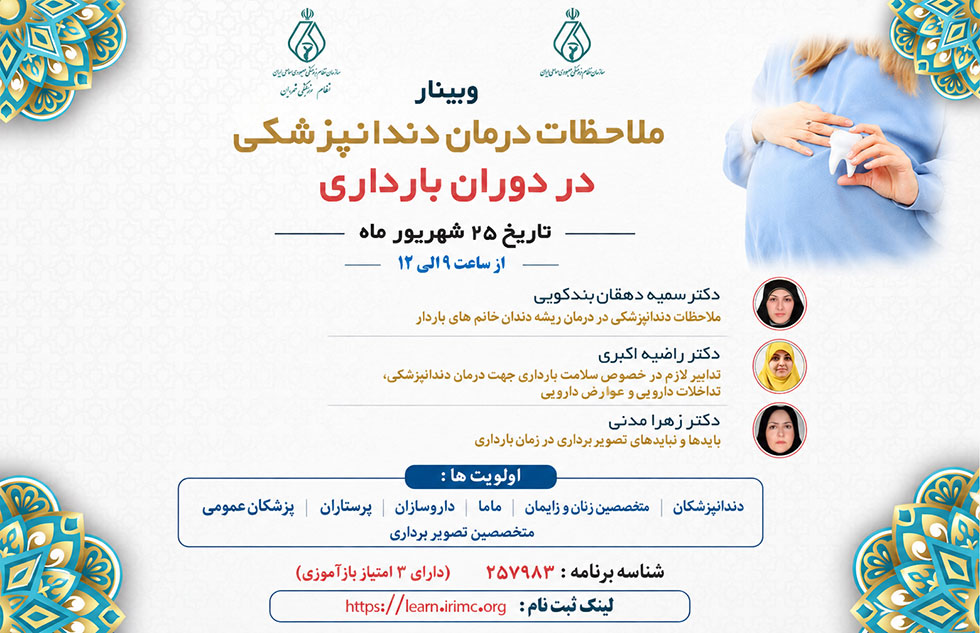 وبینار ملاحظات درمان دندانپزشکی در دوران بارداری