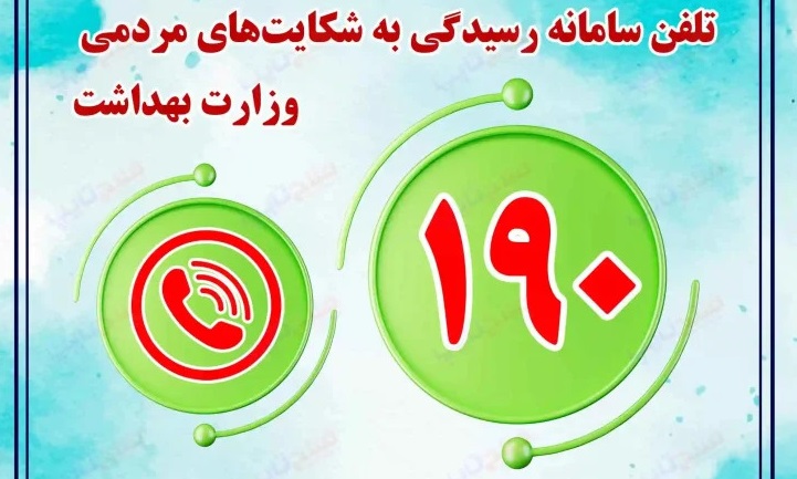 لزوم نصب بنر اطلاع رسانی سامانه 190 در معرض دید مراجعین