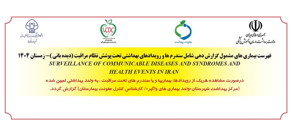 اطلاعیه فهرست بیماری های مشمول گزارش دهی