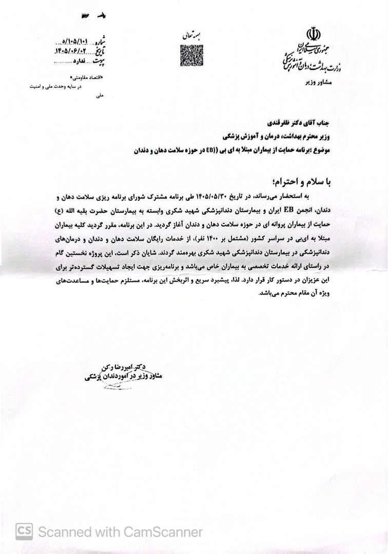 برنامه حمایت از بهداشت دهان و دندان بیماران EB 
