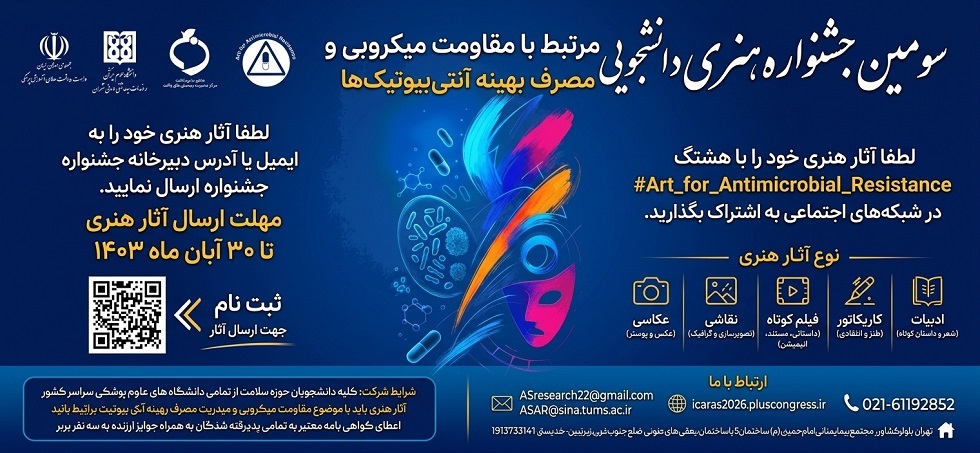 اطلاعیه برگزاری سومین جشنواره هنری ـ دانشجویی با موضوع «مقاومت میکروبی»