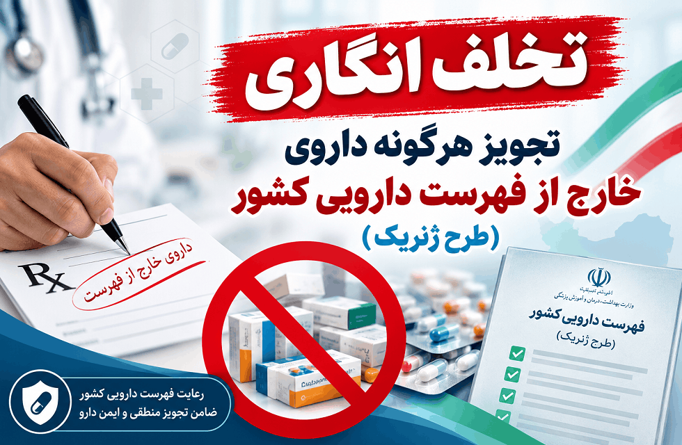 تخلف انگاری تجویز هرگونه داروی خارج از فهرست دارویی کشور (طرح ژنریک)