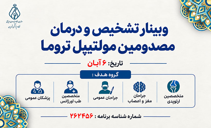 وبینار تشخیص مصدومین ترومای چندگانه
