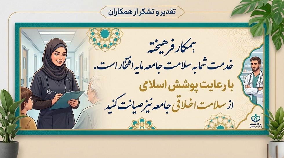 صیانت از سلامت جامعه با رعایت پوشش اسلامی