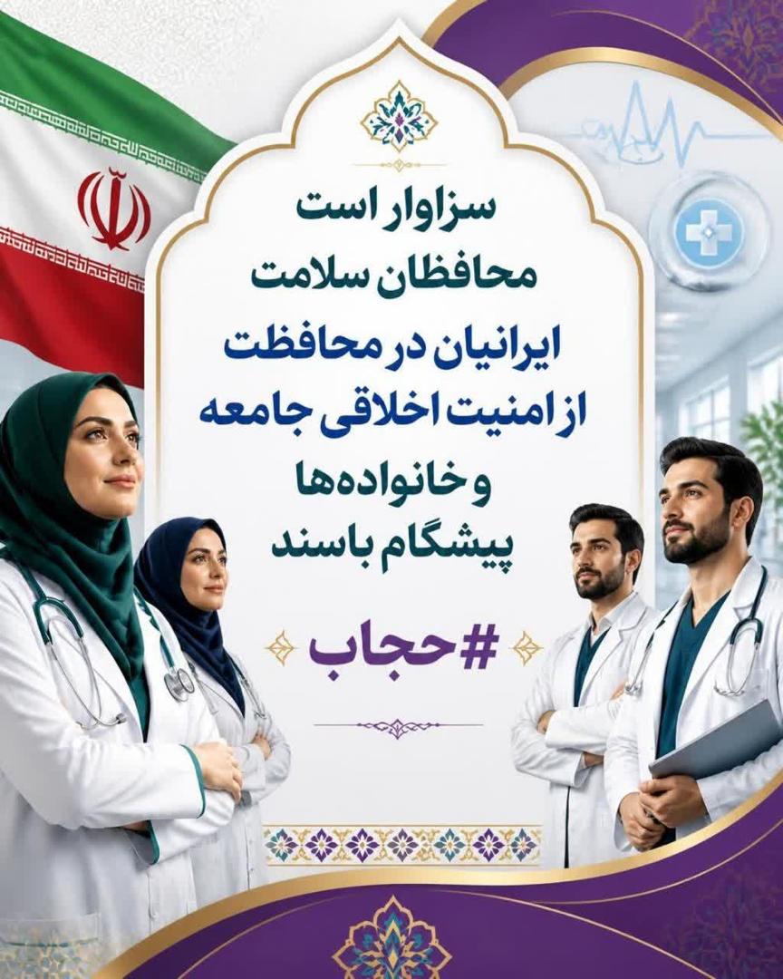 صیانت از سلامت جامعه با رعایت پوشش اسلامی